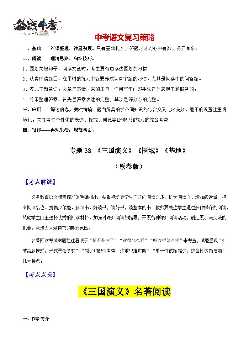 专题33《三国演义》《围城》《基地》（知识梳理+练习）（原卷版）第1页