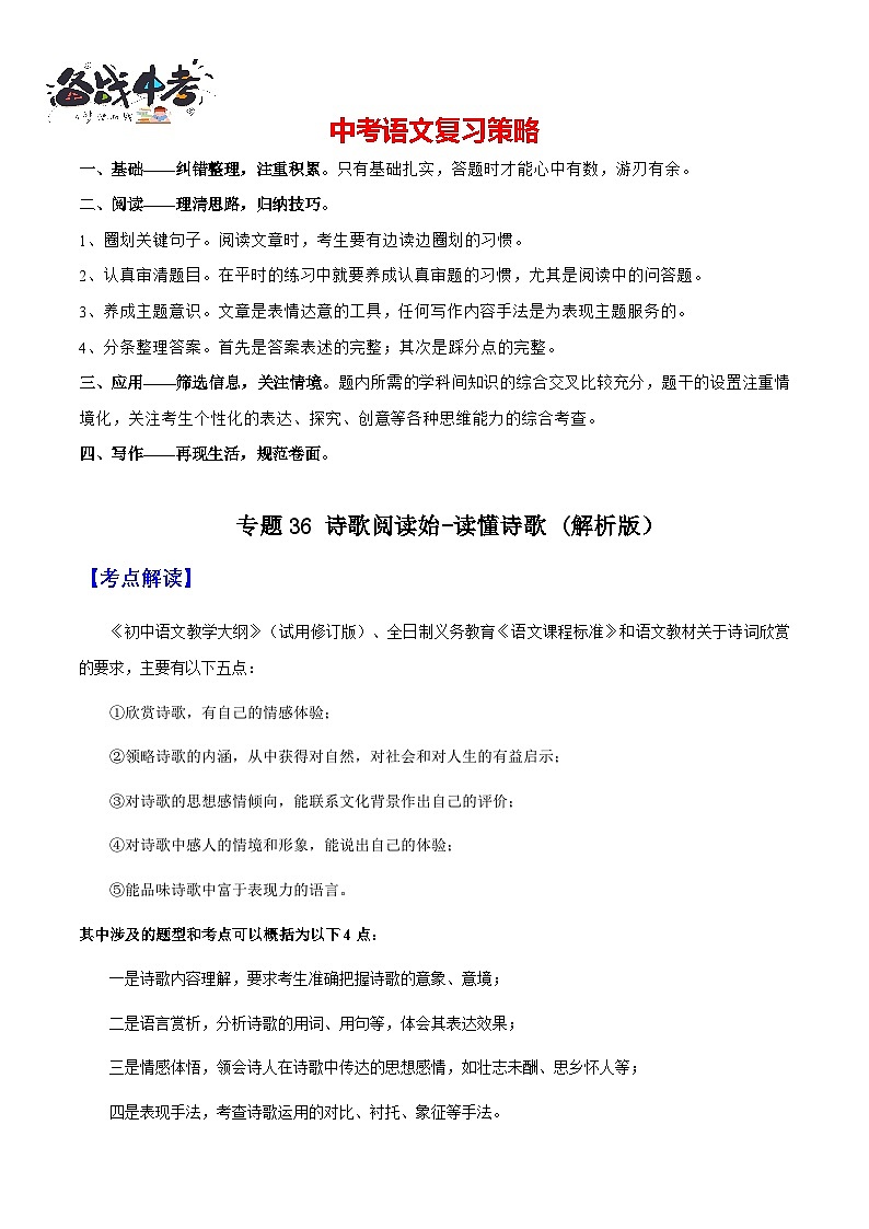 专题36 诗歌阅读始：读懂诗歌 （知识梳理+练习）(原卷版）第1页