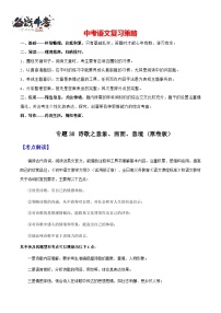 专题38 诗歌之意境、画面+（讲练）-2025年中考语文一轮复习精讲精练（全国通用）