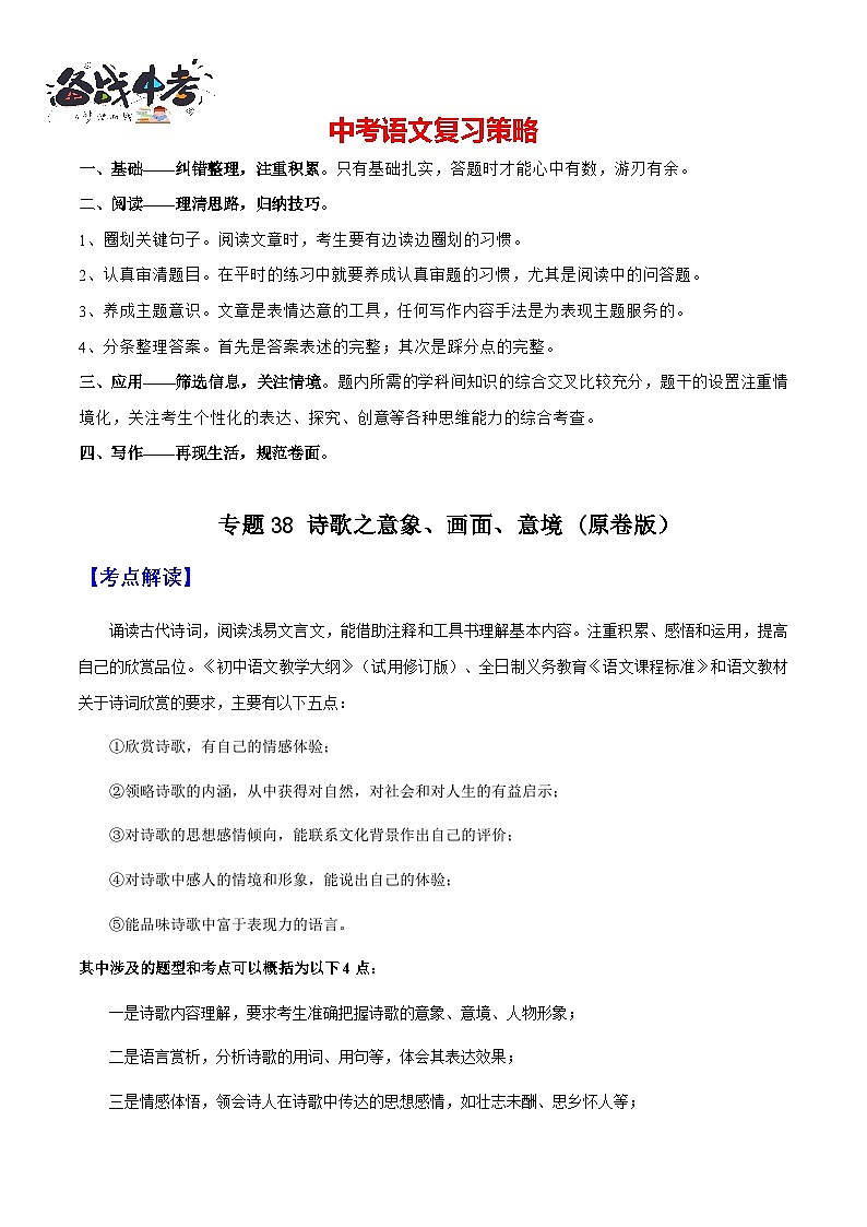 专题38 诗歌之意境、画面 （知识梳理+练习）(原卷版）第1页