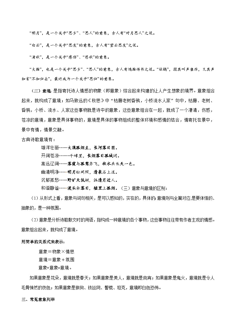 专题38 诗歌之意境、画面 （知识梳理+练习）(原卷版）第3页