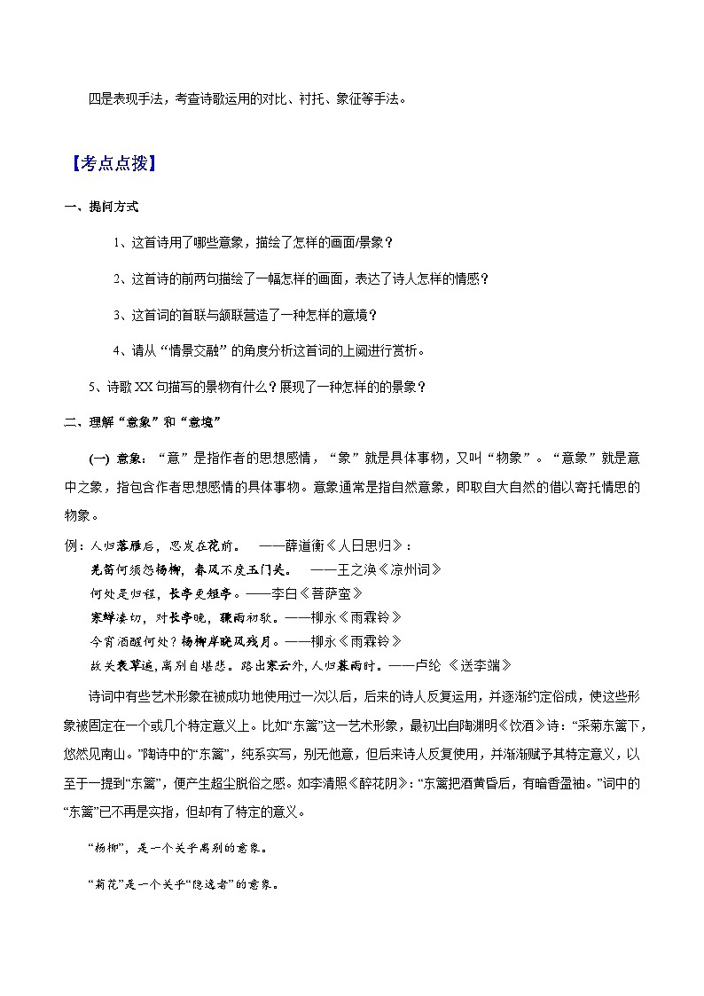 专题38 诗歌之意境、画面 （知识梳理+练习）(解析版）第2页