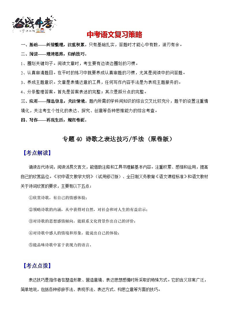 专题40 诗歌之表达技巧、手法（知识梳理+练习）(原卷版）第1页