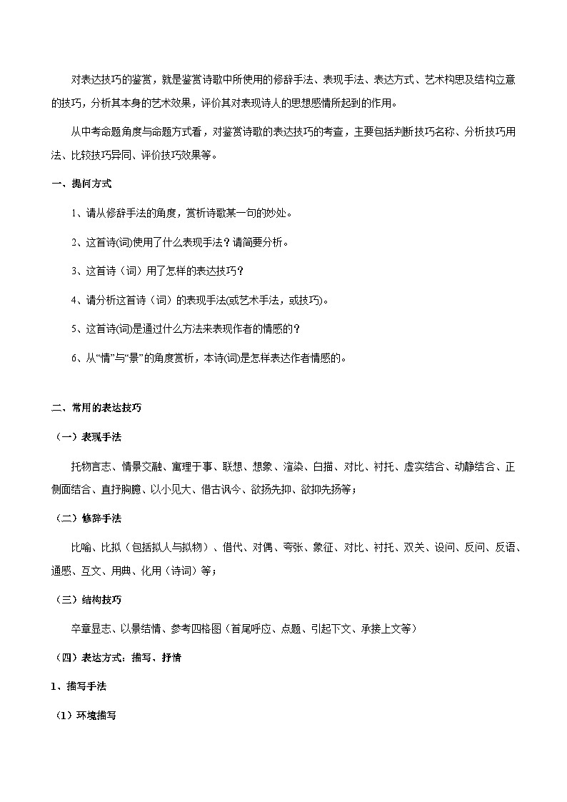 专题40 诗歌之表达技巧、手法（知识梳理+练习）(原卷版）第2页
