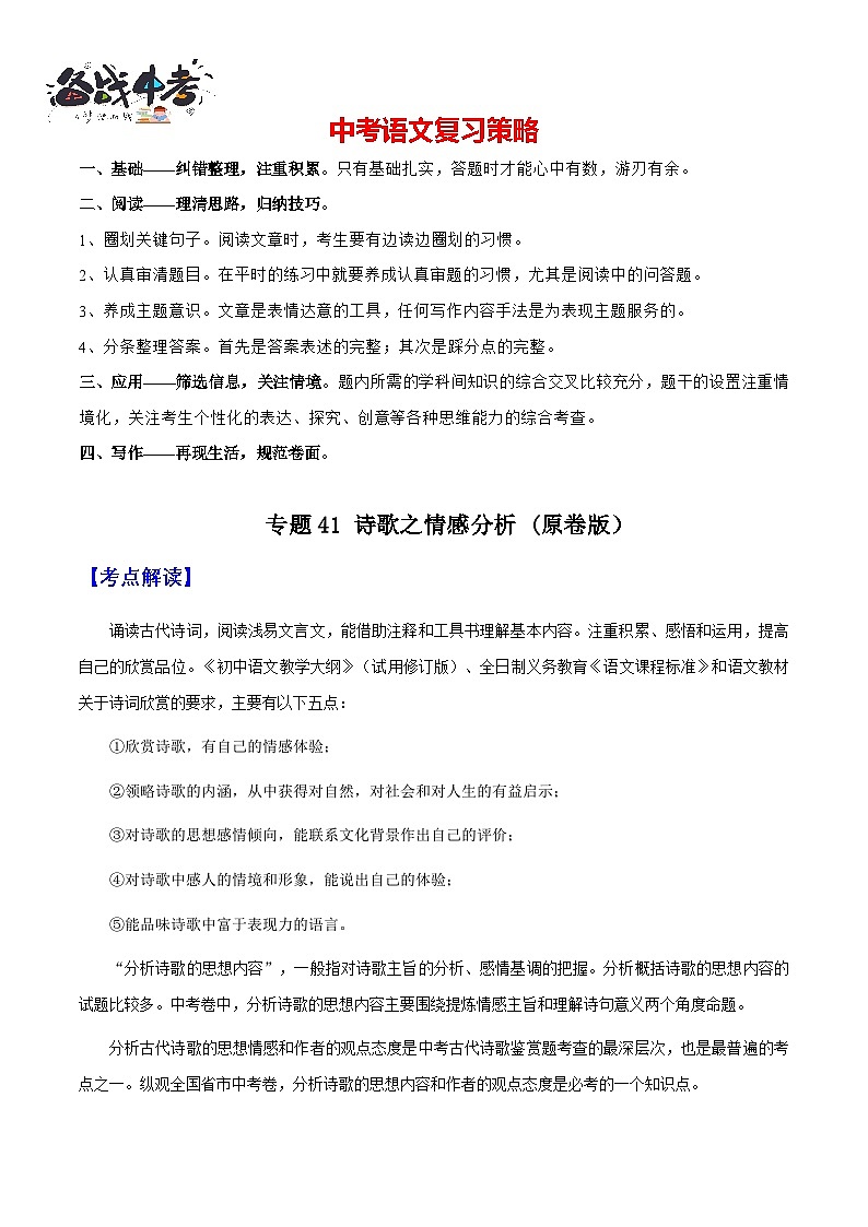 专题41 诗歌之情感分析（知识梳理+练习）(原卷版）第1页