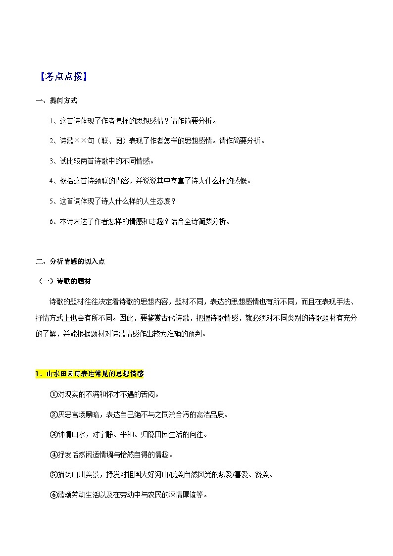 专题41 诗歌之情感分析（知识梳理+练习）(原卷版）第2页