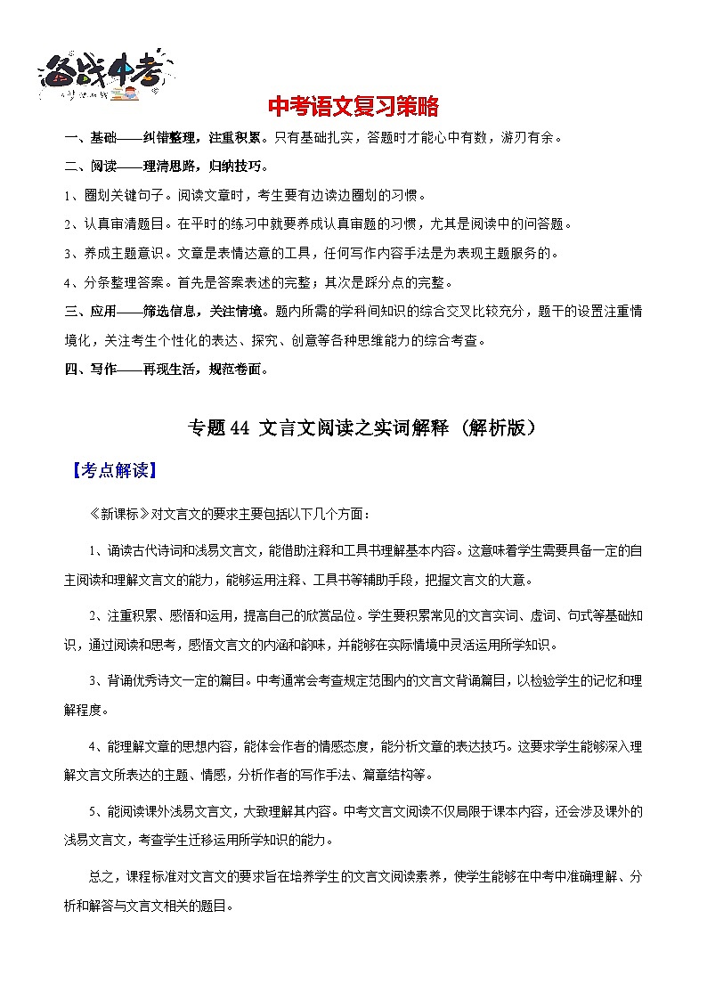 专题44 文言文阅读之实词解释（知识梳理+练习）(解析版）第1页