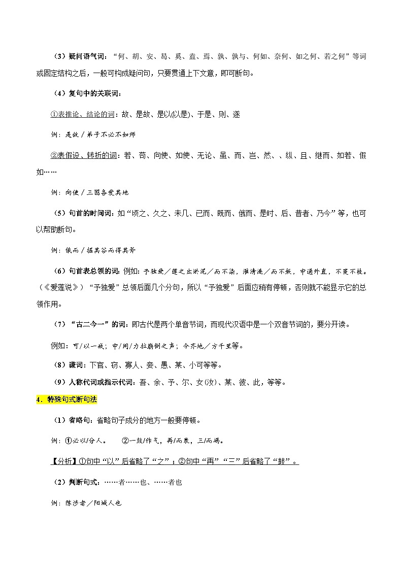专题47 文言文阅读之断句（知识梳理+练习）(解析版）第3页