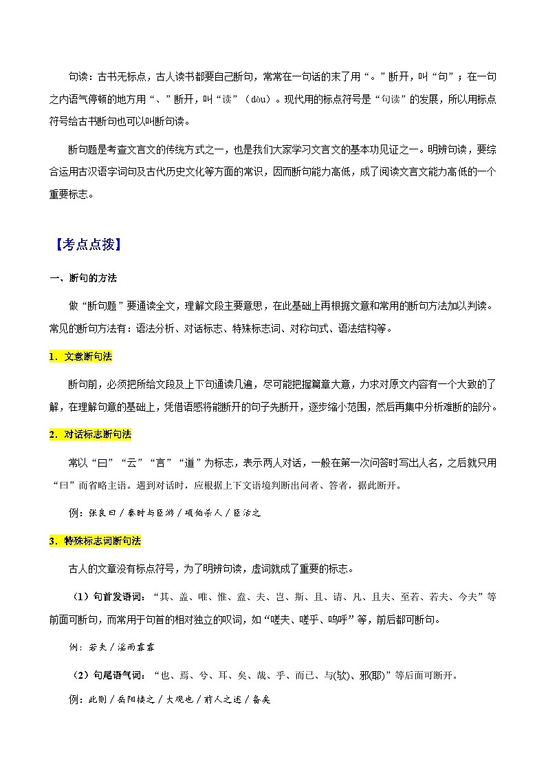 专题47 文言文阅读之断句（知识梳理+练习）(原卷版）第2页