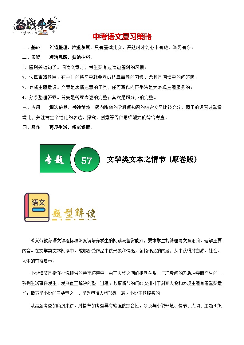 专题57 文学类文本之情节（情节概括、情节手法、情节作用）（知识梳理+练习）(原卷版）第1页