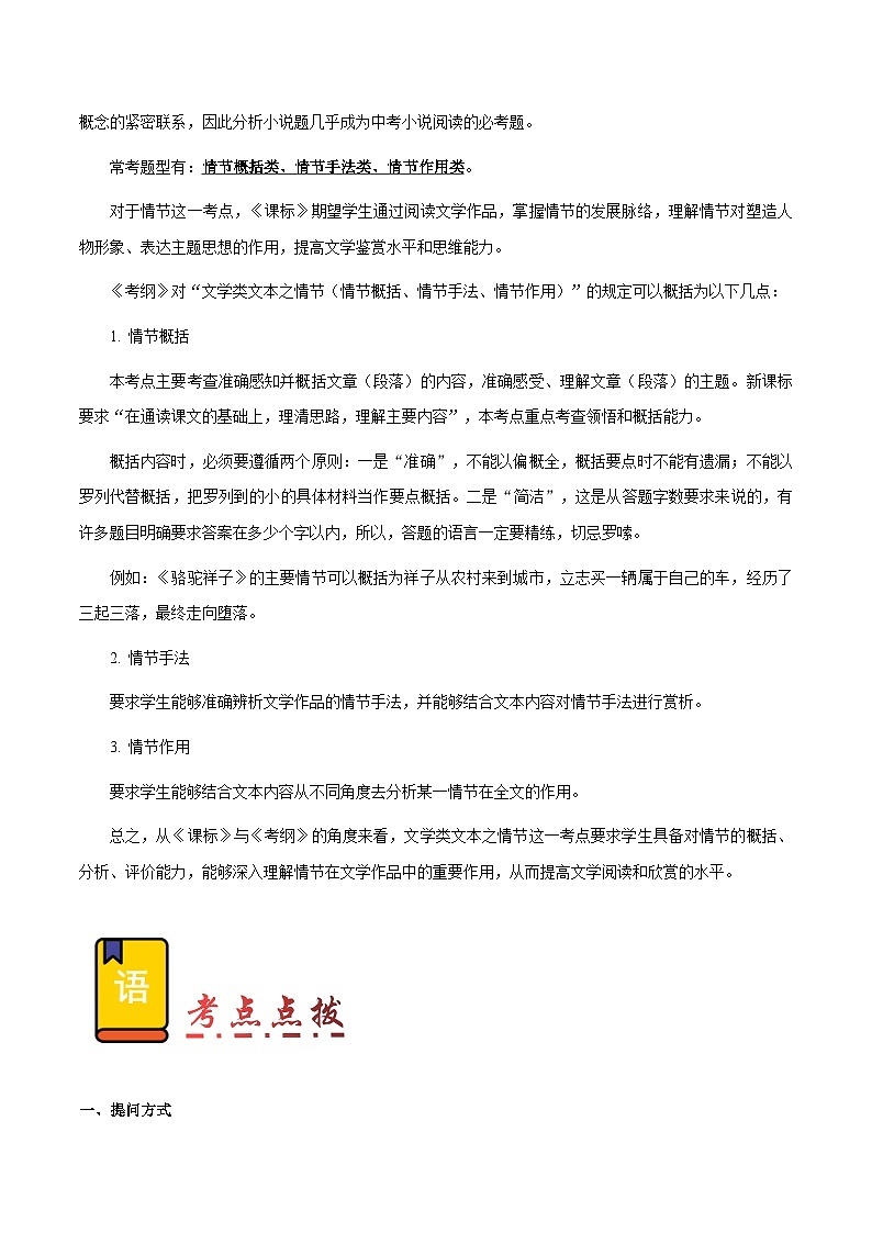 专题57 文学类文本之情节（情节概括、情节手法、情节作用）（知识梳理+练习）(原卷版）第2页
