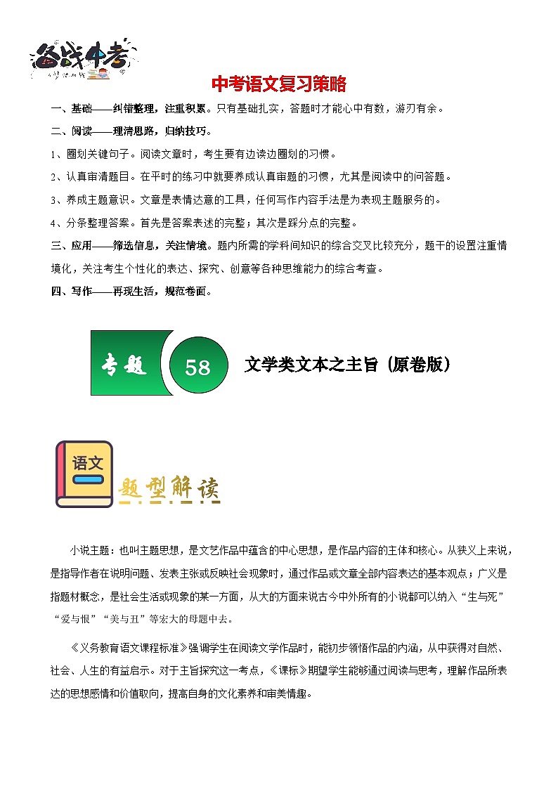 专题58 文学类文本之主旨（知识梳理+练习）(原卷版）第1页
