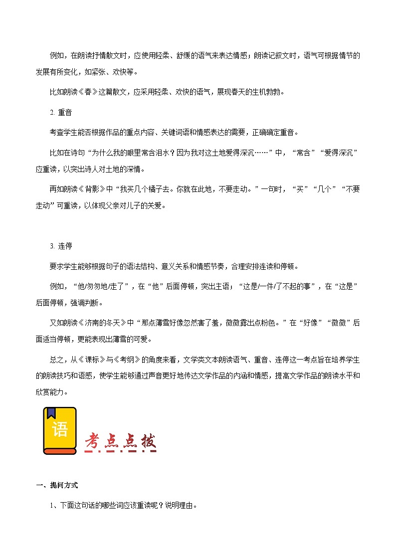 专题59 文学类文本之朗读语气、重音、连停（知识梳理+练习）（原卷版）第2页