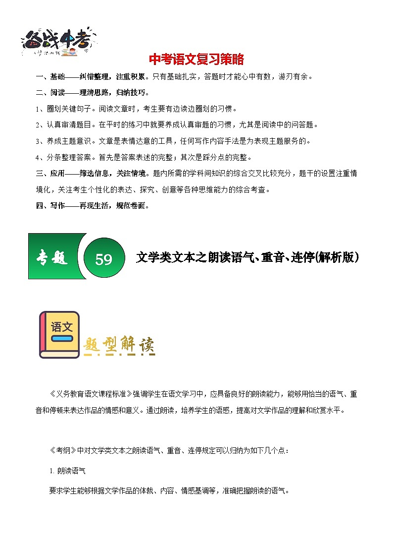 专题59 文学类文本之朗读语气、重音、连停（知识梳理+练习）(解析版）第1页
