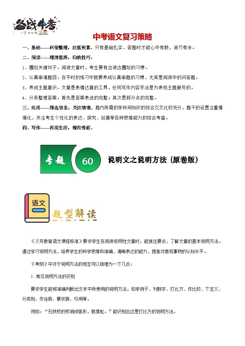 专题60 说明文之说明方法（知识梳理+练习）（原卷版）第1页