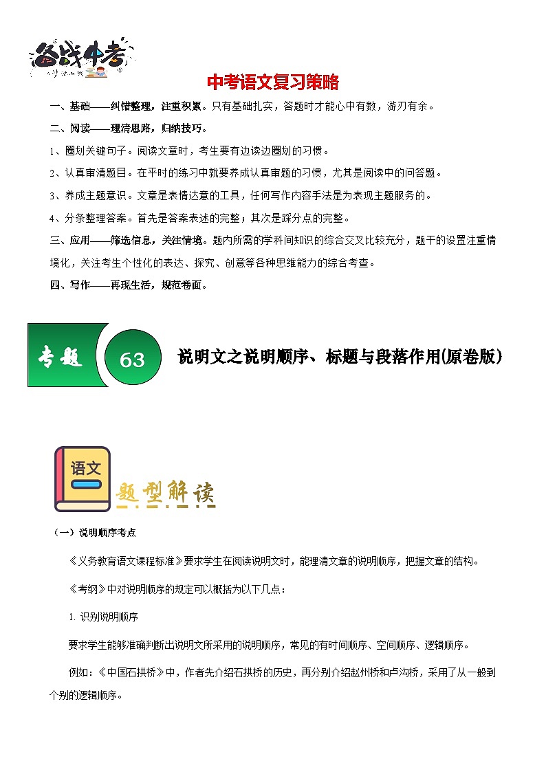 专题63 说明文之说明顺序、标题与段落作用（知识梳理+练习）（原卷版）第1页