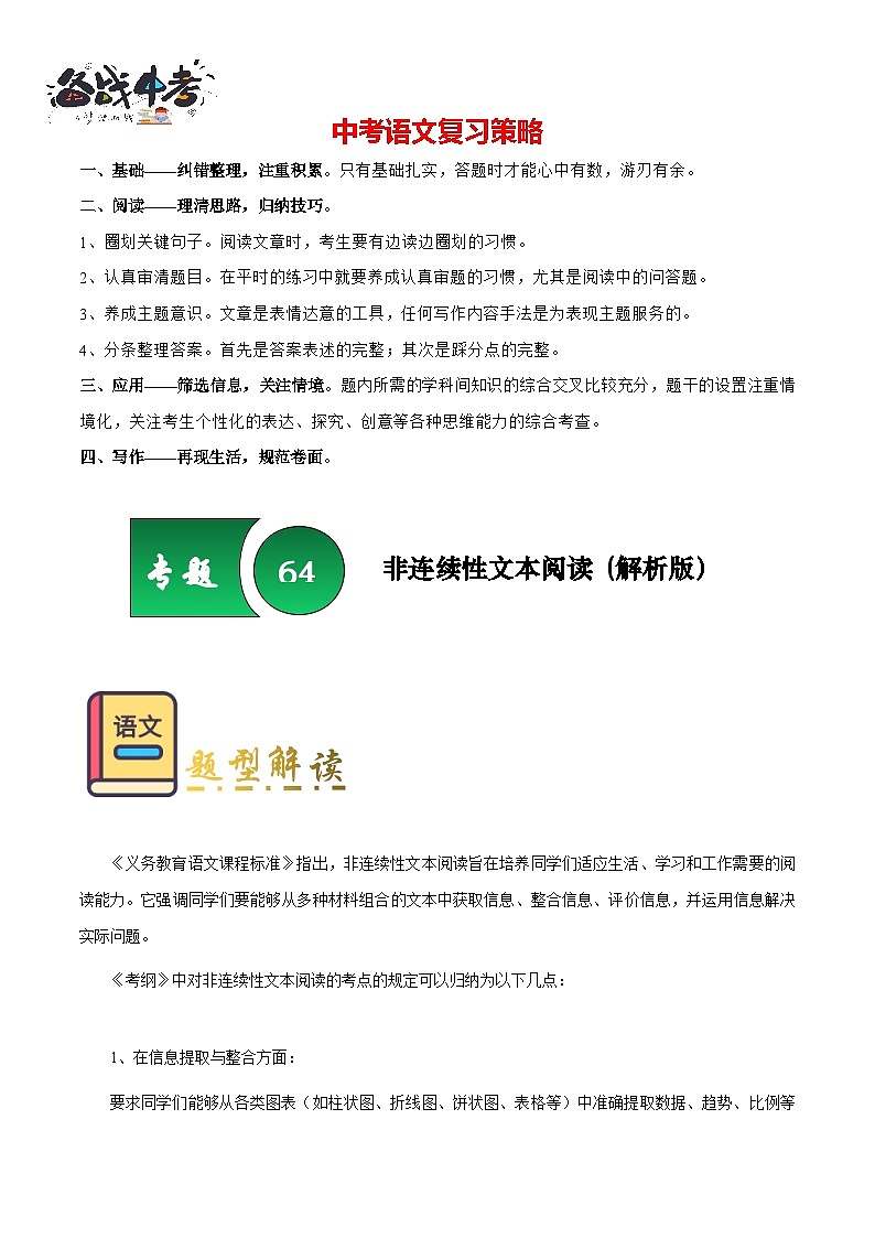 专题64 非连续性文本阅读（知识梳理+练习）（解析版）第1页