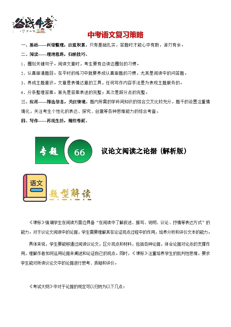专题66 议论文阅读之论据（知识梳理+练习）（解析版）第1页