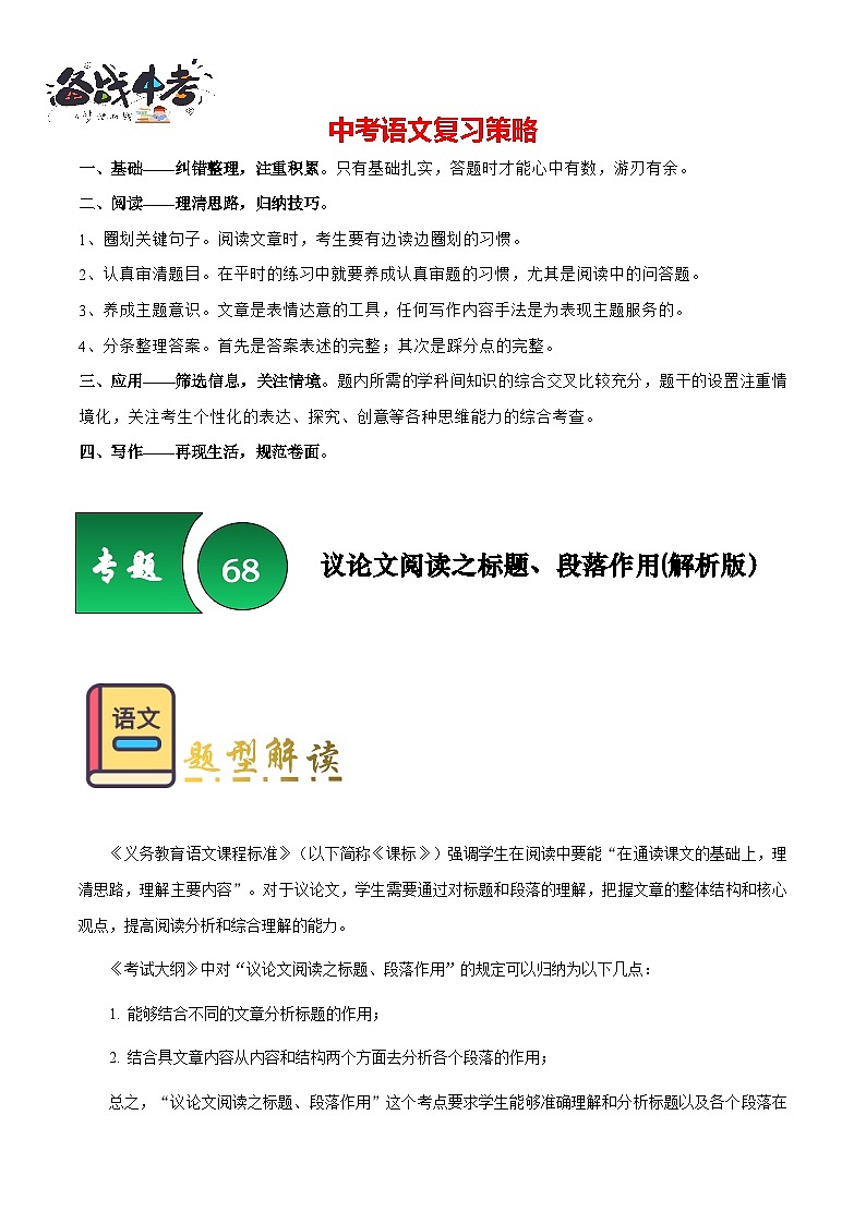 专题68 议论文阅读之标题与段落作用（知识梳理+练习）（原卷版）第1页