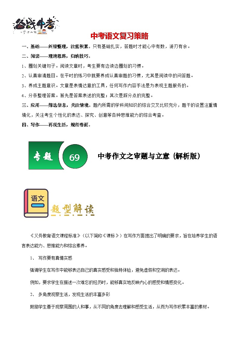 专题69 中考作文之审题与立意（知识梳理+练习）（解析版）第1页