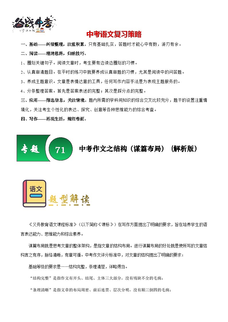 专题71 中考作文之结构（谋篇布局）（知识梳理+练习）（解析版）第1页