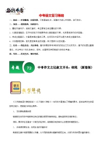 专题72 中考作文之记叙文开头、结尾（讲练）-2025年中考语文一轮复习精讲精练（全国通用）