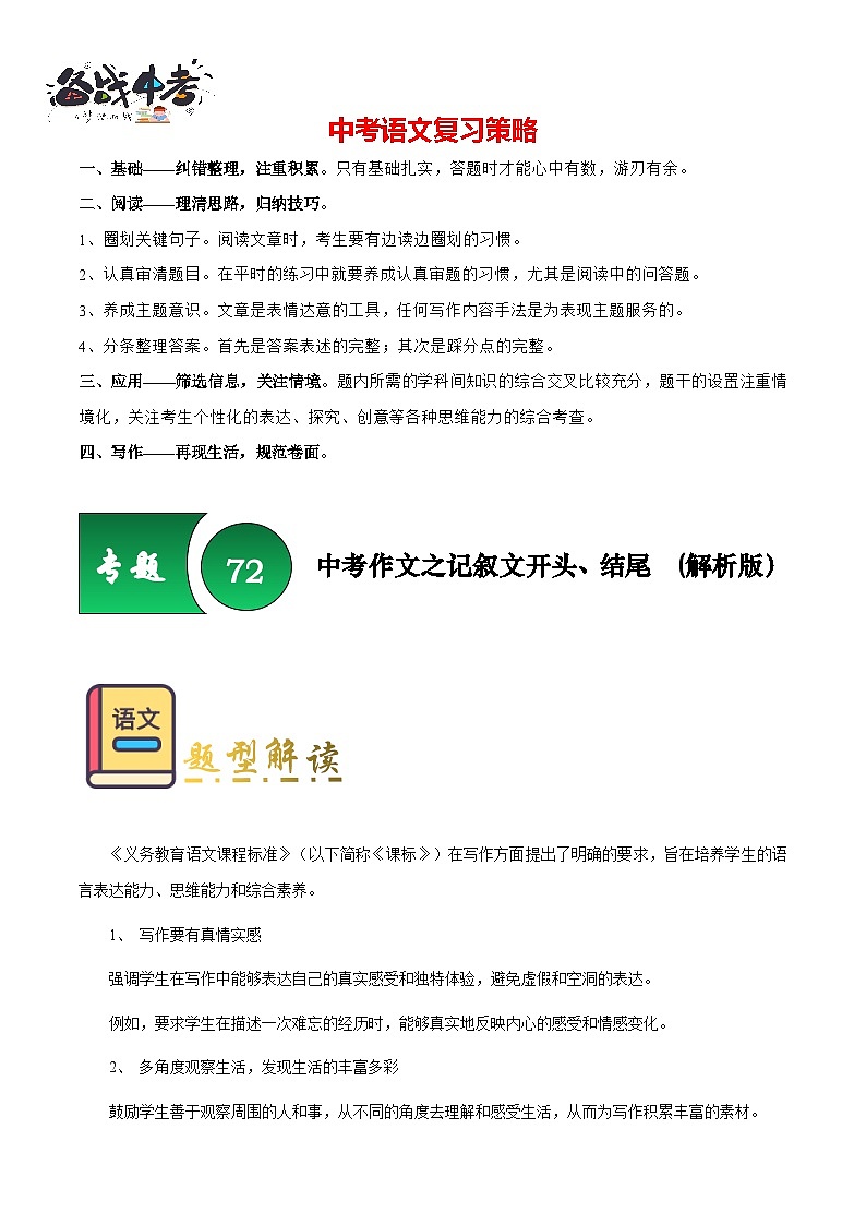 专题72 中考作文之记叙文开头、结尾（知识梳理+练习）（解析版）第1页