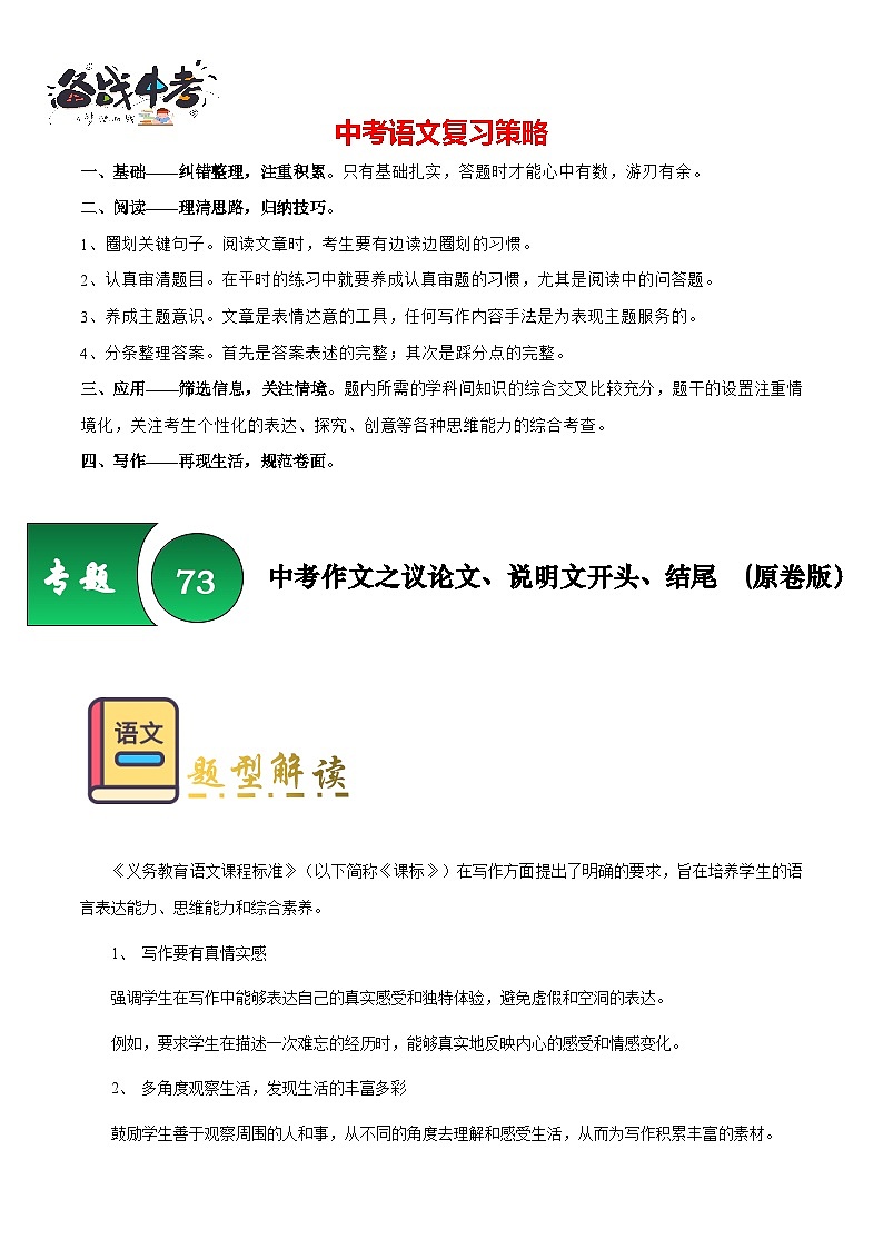 专题73 中考作文之议论文、说明文开头、结尾（知识梳理+练习）（原卷版）第1页