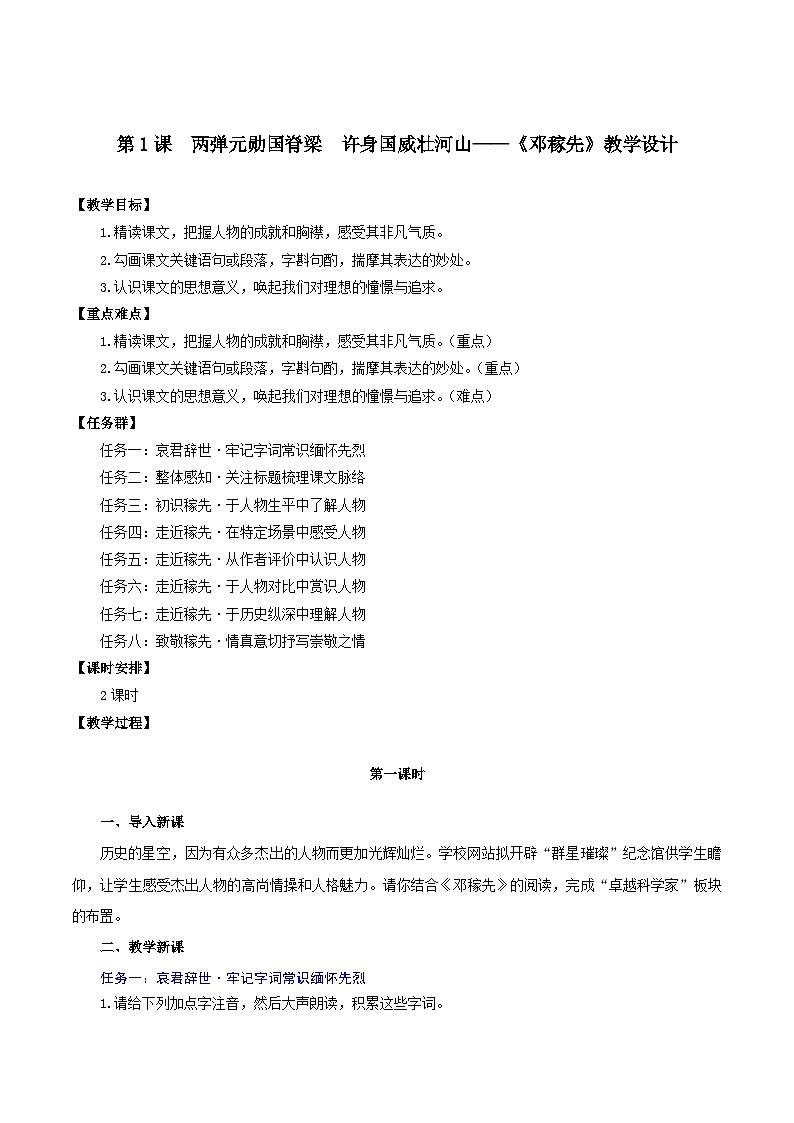第1课  两弹元勋国脊梁  许身国威壮河山——《邓稼先》教学设计（统编版2024）第1页
