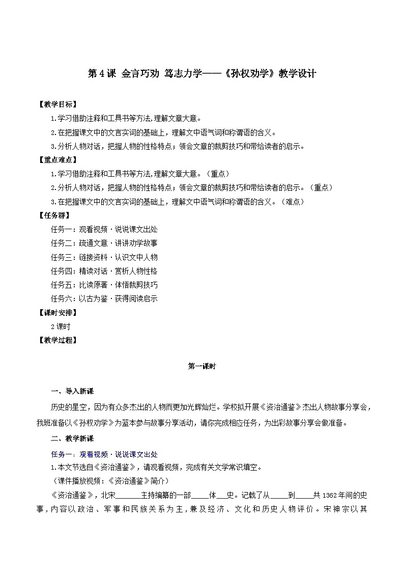 第4课 金言巧劝 笃志力学——《孙权劝学》教学设计（统编版2024）第1页