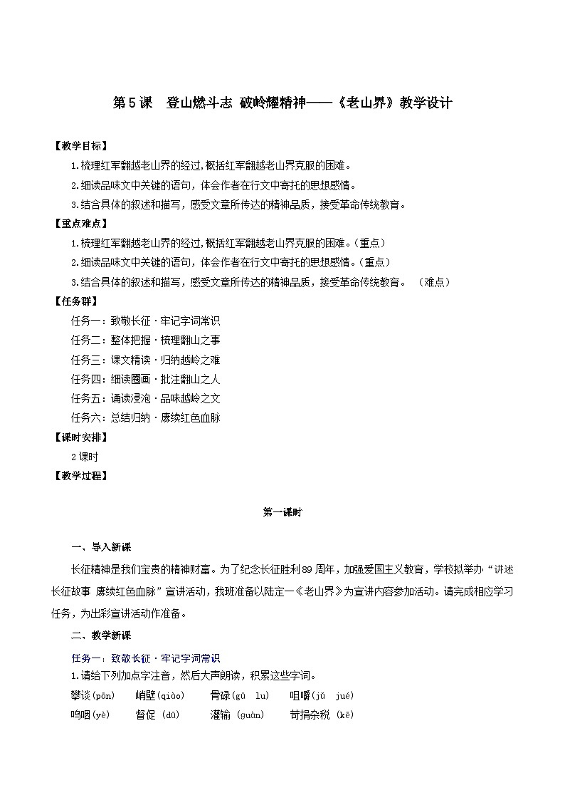 第6课  登山燃斗志 破岭耀精神——《老山界》教学设计（统编版2024）第1页