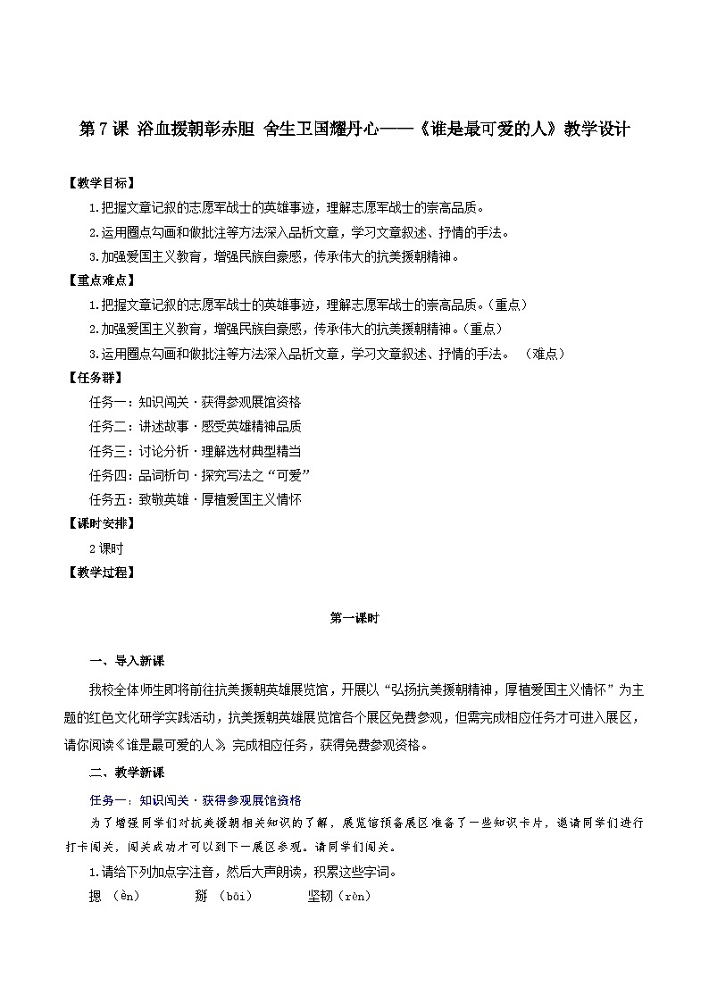 第7课 浴血援朝彰赤胆 舍生卫国耀丹心——《谁是最可爱的人》教学设计（统编版2024）第1页