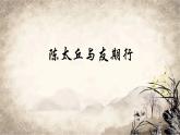 人教版8《陳太丘與友期行》PPT課件