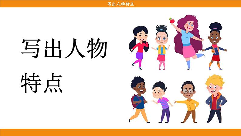 统编版（2024）语文七年级下册  第1单元 写作 写出人物特点（课件）第3页