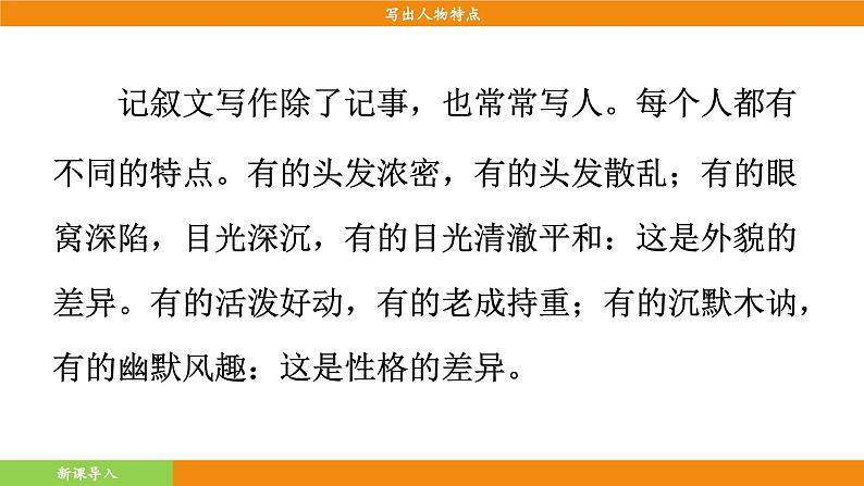 统编版（2024）语文七年级下册  第1单元 写作 写出人物特点（课件）第4页