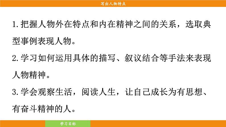 统编版（2024）语文七年级下册  第1单元 写作 写出人物特点（课件）第5页