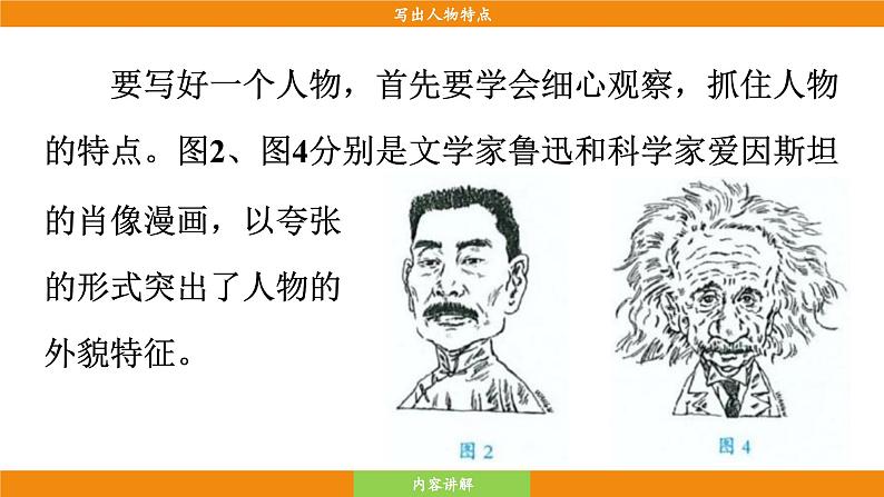 统编版（2024）语文七年级下册  第1单元 写作 写出人物特点（课件）第6页