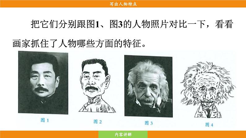 统编版（2024）语文七年级下册  第1单元 写作 写出人物特点（课件）第7页