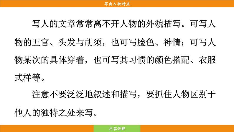 统编版（2024）语文七年级下册  第1单元 写作 写出人物特点（课件）第8页