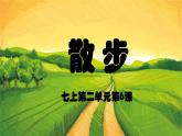 人教版七年级语文上册第二单元 第六课《散步》课件