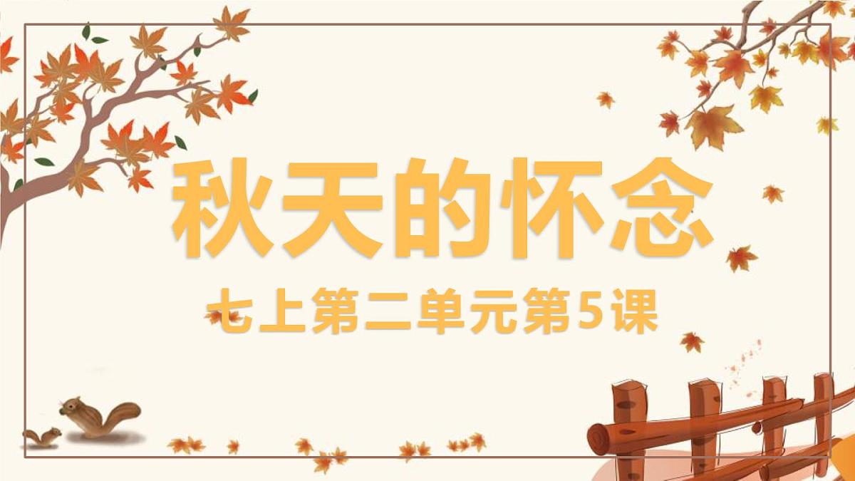 人教版七年级语文 上册 第二单元第五课《秋天的怀念》课件第1页