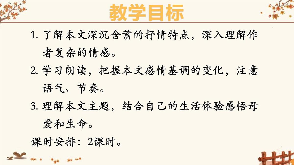 人教版七年级语文 上册 第二单元第五课《秋天的怀念》课件第2页