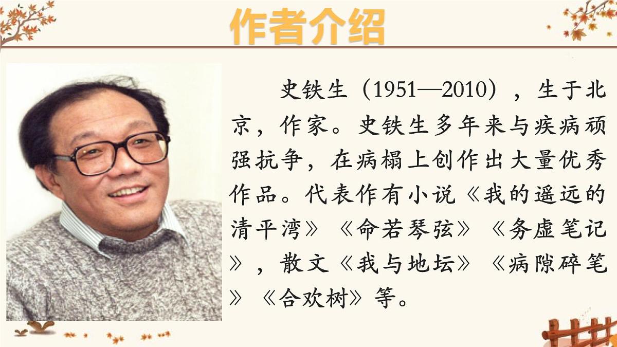 人教版七年级语文 上册 第二单元第五课《秋天的怀念》课件第3页