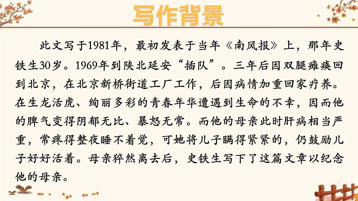 人教版七年级语文 上册 第二单元第五课《秋天的怀念》课件第4页
