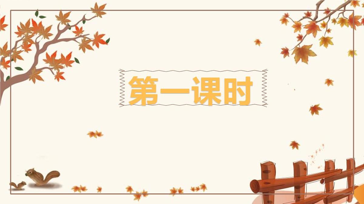 人教版七年级语文 上册 第二单元第五课《秋天的怀念》课件第7页