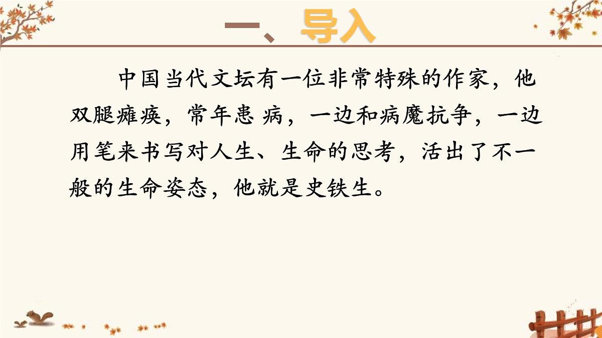 人教版七年级语文 上册 第二单元第五课《秋天的怀念》课件第8页