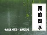 人教版七年级语文上册 第一单元第三课《雨的四季》课件