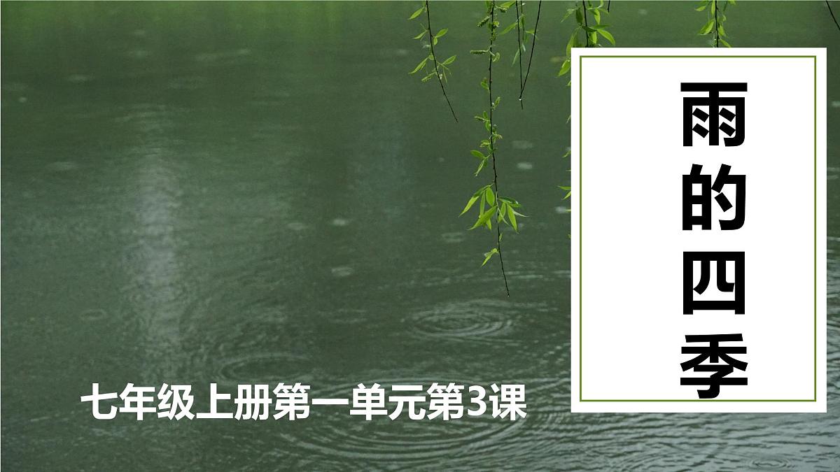 人教版七年级语文上册 第一单元第三课《雨的四季》课件第1页