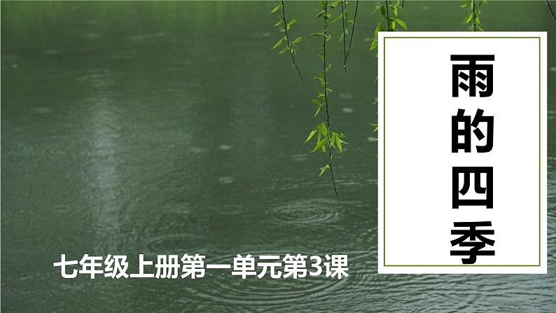 人教版七年级语文上册 第一单元第三课《雨的四季》课件第1页