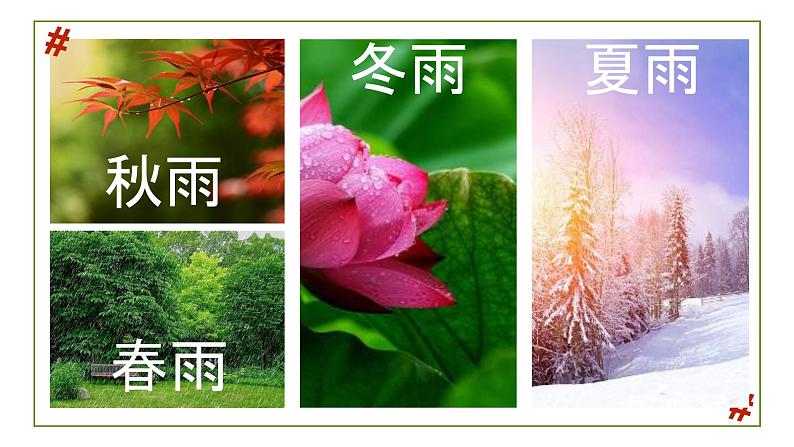 人教版七年级语文上册 第一单元第三课《雨的四季》课件第2页